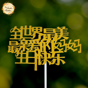 Mum, Happy Birthday in Chinese Acrylic Insert