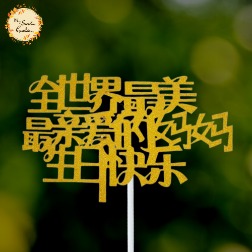 Mum, Happy Birthday in Chinese Acrylic Insert