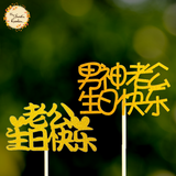 Husband Happy Birthday in Chinese 老公生日快乐 Paper Insert