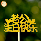 Husband Happy Birthday in Chinese 老公生日快乐 Paper Insert