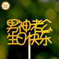 Husband Happy Birthday in Chinese 老公生日快乐 Paper Insert