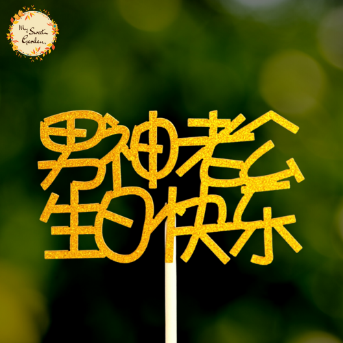 Husband Happy Birthday in Chinese 老公生日快乐 Paper Insert