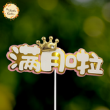 First Full Month in Chinese 满月啦 Crown Paper Insert