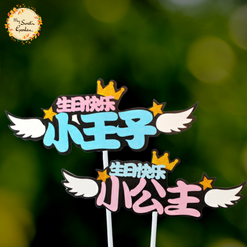 Little Prince/Princess Happy Birthday in Chinese (小王子/ 小公主 生日快乐) Paper Insert