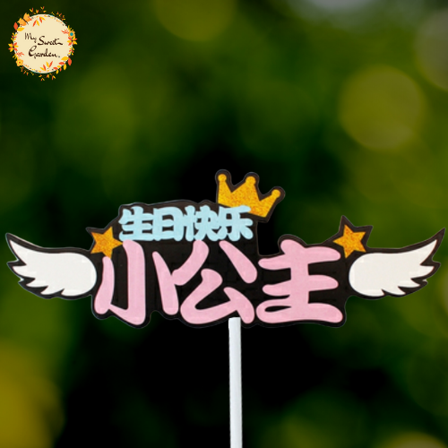 Little Prince/Princess Happy Birthday in Chinese (小王子/ 小公主 生日快乐) Paper Insert