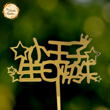 Little Prince 小王子 / Little Fairy 小仙女 Happy Birthday Acrylic Insert