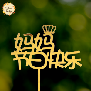 Crown Happy Mother's Day in Chinese Acrylic Insert