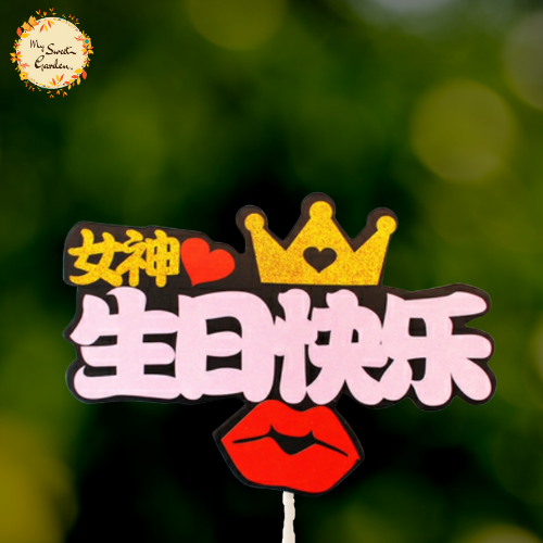 Goddess 女神 Happy Birthday in Chinese Paper Insert