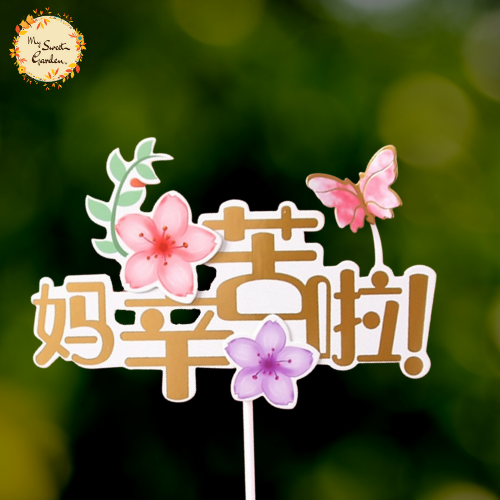 Nature Theme You've Worked Hard Mom! in Chinese 妈辛苦啦！Paper Insert
