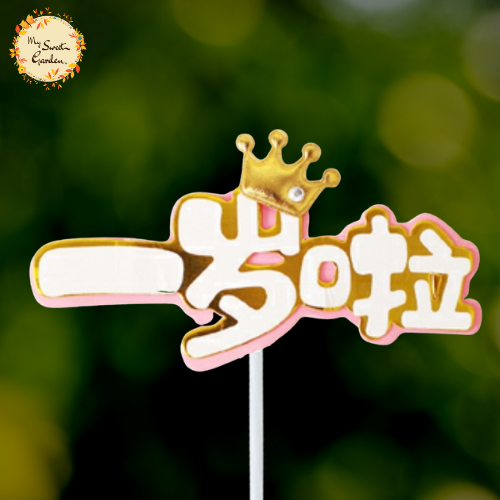 One Year Old 一岁啦 Happy Birthday in Chinese Paper Insert