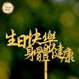 Blessing Happy Birthday in Chinese Acrylic Insert