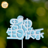 Male Idol Happy Birthday in Chinese 男神生日快乐 Acrylic Insert