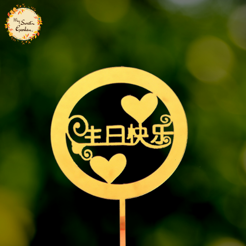 Circle Happy Birthday 生日快乐 in Chinese Acrylic Insert